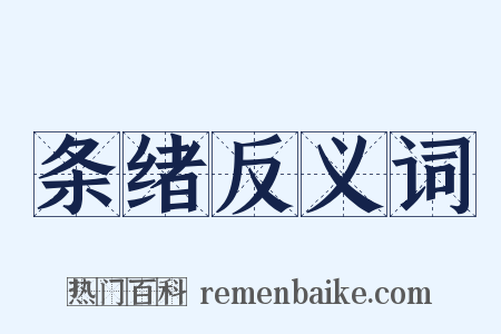 条绪反义词是什么意思的图片